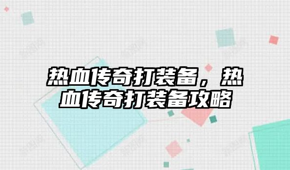 熱血傳奇打裝備，熱血傳奇打裝備攻略