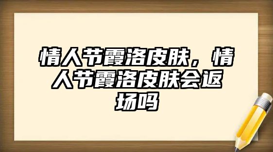 情人節霞洛皮膚，情人節霞洛皮膚會返場嗎