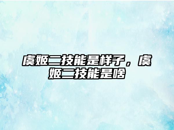 虞姬二技能是樣子，虞姬二技能是啥