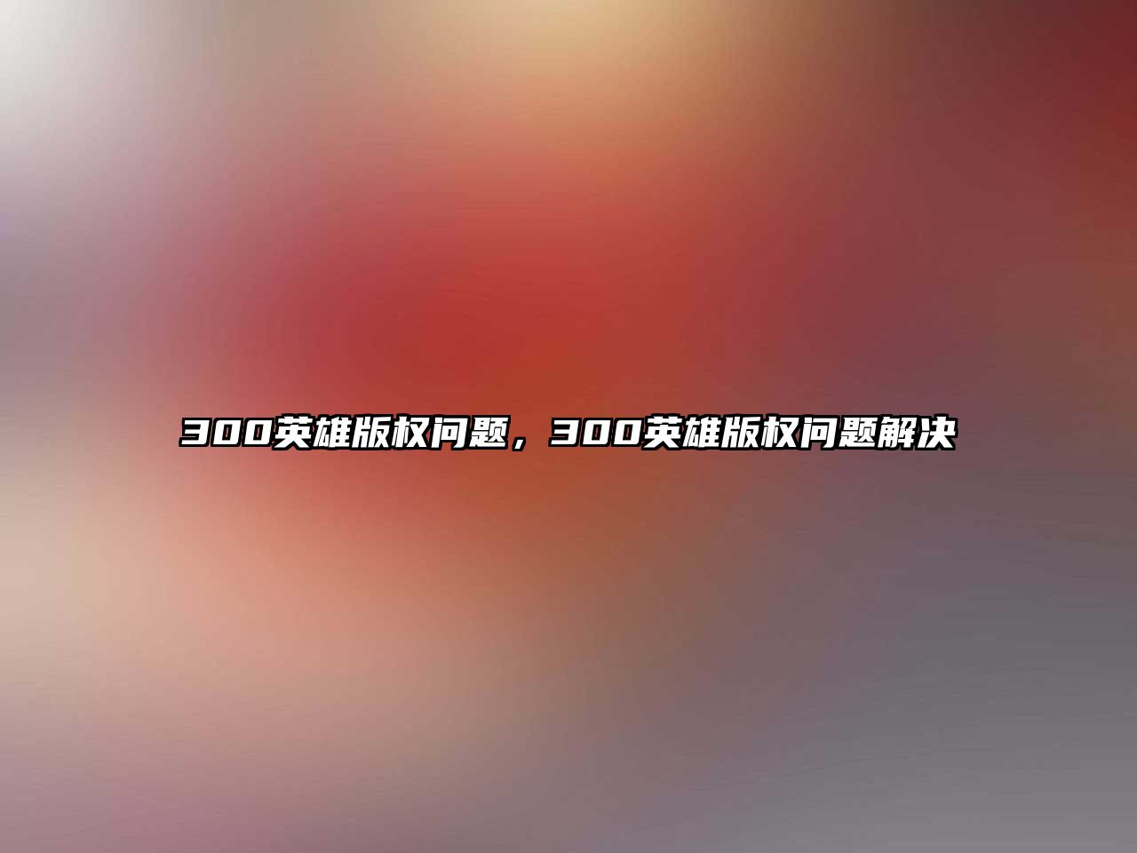 300英雄版權問題，300英雄版權問題解決