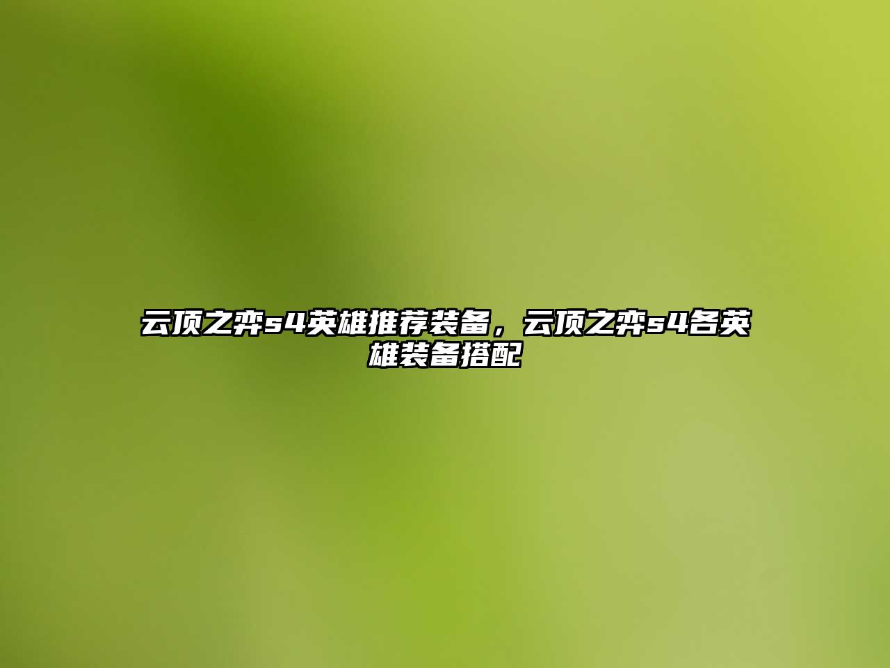 云頂之弈s4英雄推薦裝備，云頂之弈s4各英雄裝備搭配