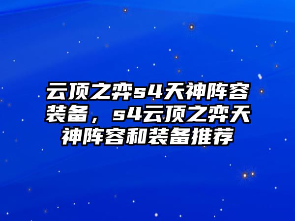 云頂之弈s4天神陣容裝備，s4云頂之弈天神陣容和裝備推薦