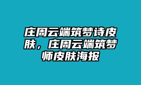 莊周云端筑夢詩皮膚，莊周云端筑夢師皮膚海報