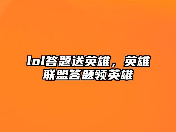 lol答題送英雄，英雄聯盟答題領英雄