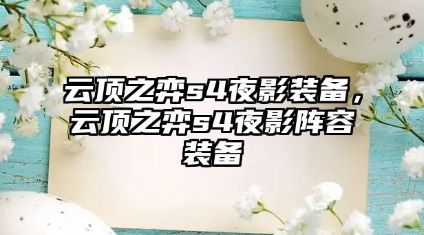 云頂之弈s4夜影裝備，云頂之弈s4夜影陣容裝備