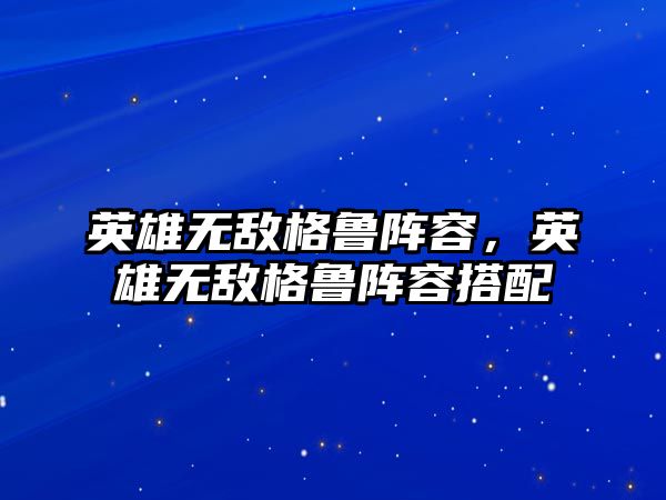 英雄無敵格魯陣容，英雄無敵格魯陣容搭配