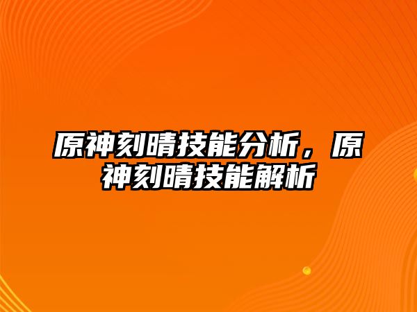 原神刻晴技能分析，原神刻晴技能解析