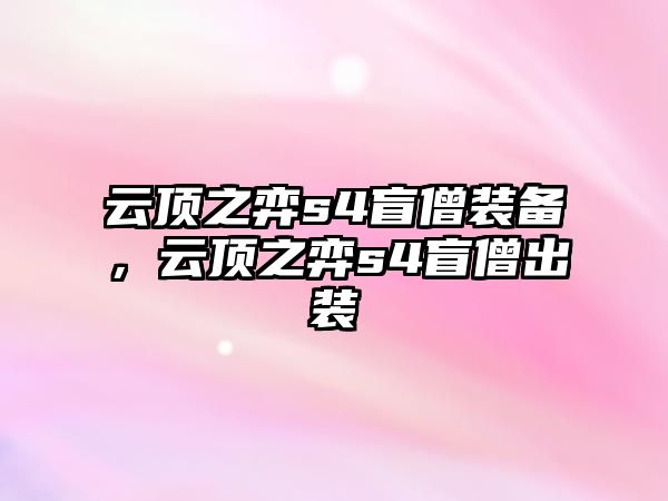 云頂之弈s4盲僧裝備，云頂之弈s4盲僧出裝