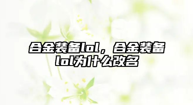 合金裝備lol，合金裝備lol為什么改名