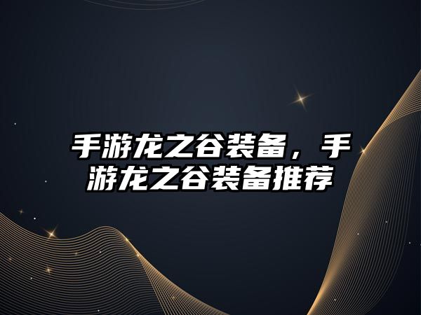 手游龍之谷裝備，手游龍之谷裝備推薦