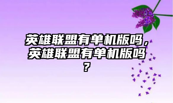 英雄聯盟有單機版嗎，英雄聯盟有單機版嗎?