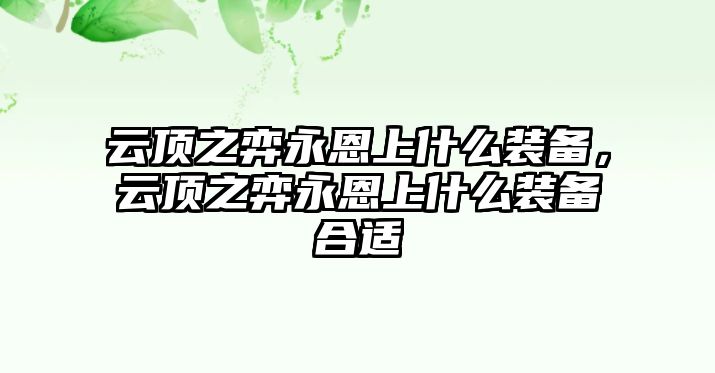 云頂之弈永恩上什么裝備，云頂之弈永恩上什么裝備合適