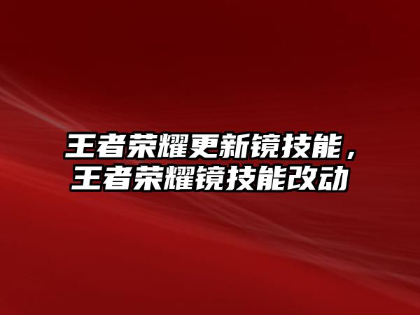 王者榮耀更新鏡技能，王者榮耀鏡技能改動