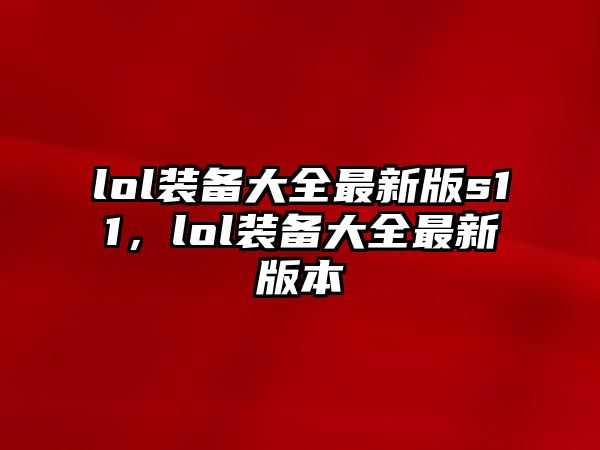 lol裝備大全最新版s11，lol裝備大全最新版本