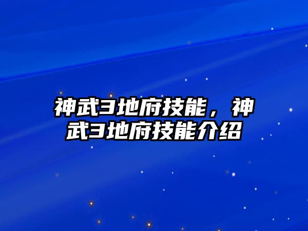 神武3地府技能，神武3地府技能介紹