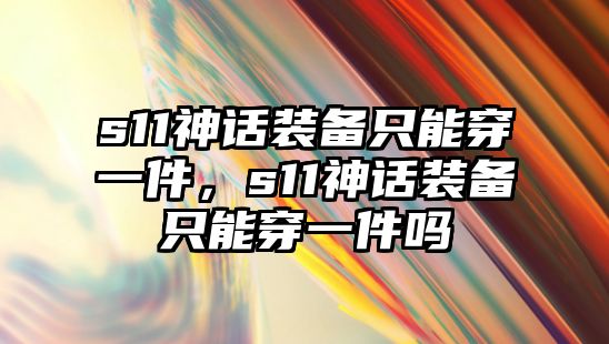 s11神話裝備只能穿一件，s11神話裝備只能穿一件嗎