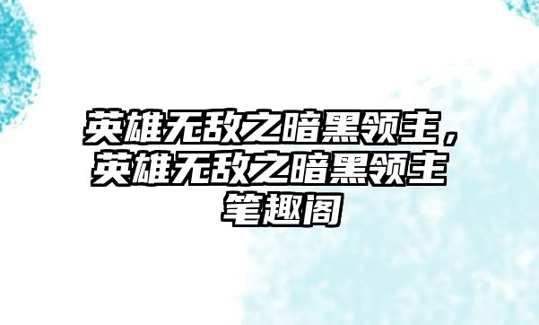 英雄無敵之暗黑領主，英雄無敵之暗黑領主 筆趣閣