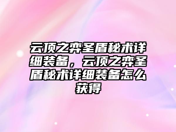 云頂之弈圣盾秘術詳細裝備，云頂之弈圣盾秘術詳細裝備怎么獲得