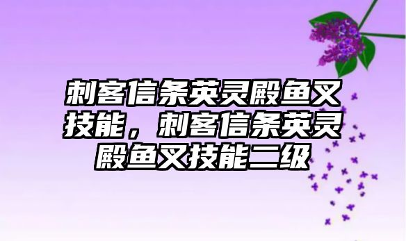 刺客信條英靈殿魚(yú)叉技能，刺客信條英靈殿魚(yú)叉技能二級(jí)