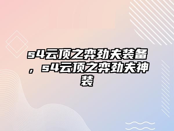 s4云頂之弈勁夫裝備，s4云頂之弈勁夫神裝