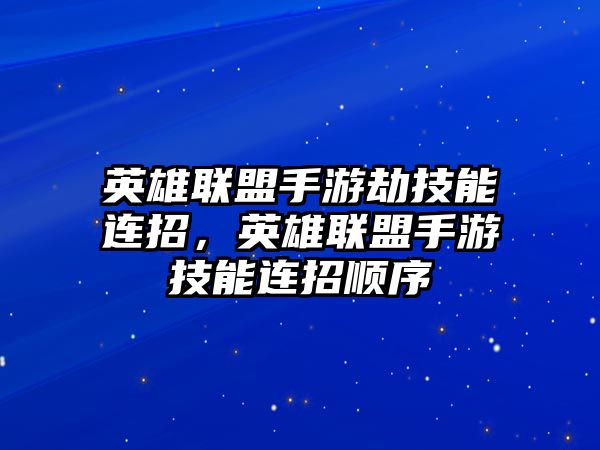 英雄聯盟手游劫技能連招，英雄聯盟手游技能連招順序