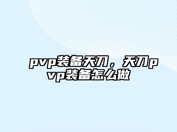 pvp裝備天刀，天刀pvp裝備怎么做