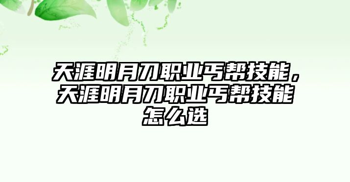 天涯明月刀職業(yè)丐幫技能，天涯明月刀職業(yè)丐幫技能怎么選