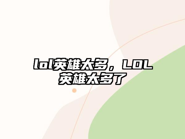 lol英雄太多，LOL英雄太多了