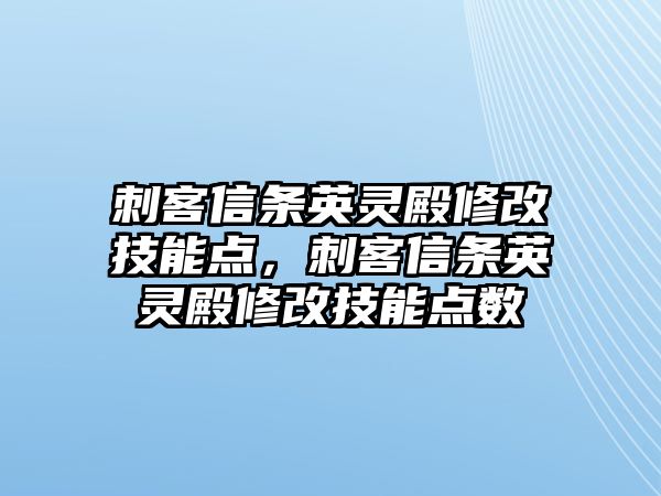 刺客信條英靈殿修改技能點，刺客信條英靈殿修改技能點數