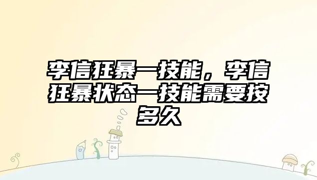 李信狂暴一技能，李信狂暴狀態一技能需要按多久