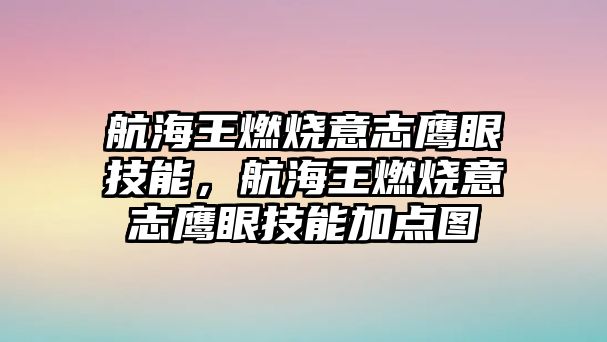 航海王燃燒意志鷹眼技能，航海王燃燒意志鷹眼技能加點圖