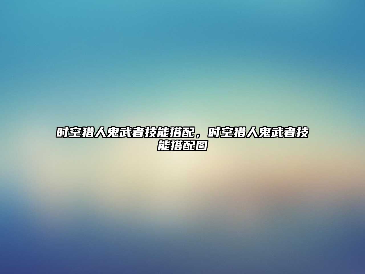 時空獵人鬼武者技能搭配，時空獵人鬼武者技能搭配圖