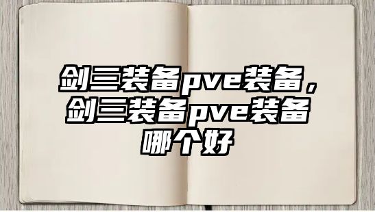 劍三裝備pve裝備，劍三裝備pve裝備哪個好