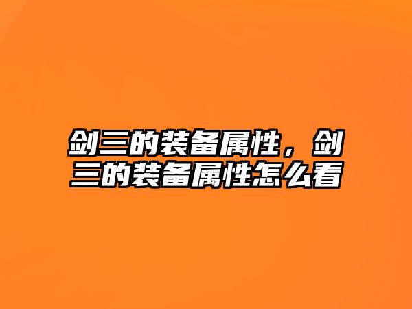 劍三的裝備屬性，劍三的裝備屬性怎么看