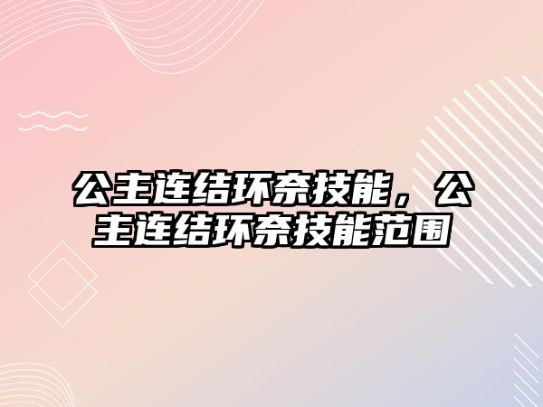 公主連結環奈技能，公主連結環奈技能范圍