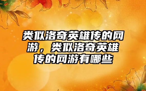 類似洛奇英雄傳的網(wǎng)游，類似洛奇英雄傳的網(wǎng)游有哪些