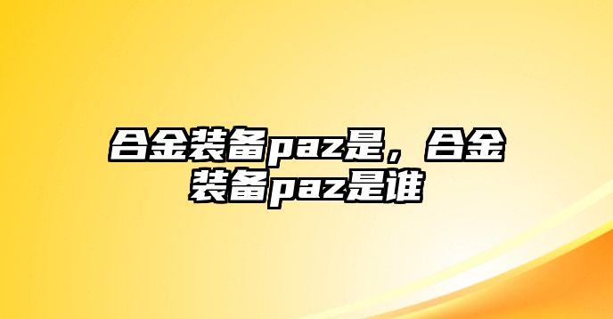 合金裝備paz是，合金裝備paz是誰