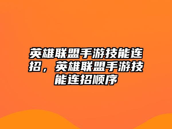 英雄聯盟手游技能連招，英雄聯盟手游技能連招順序