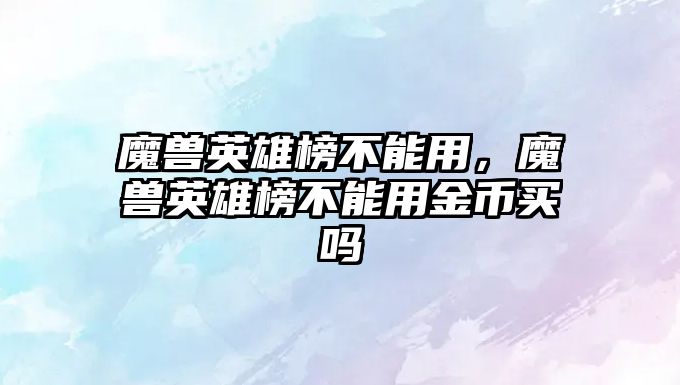 魔獸英雄榜不能用，魔獸英雄榜不能用金幣買嗎