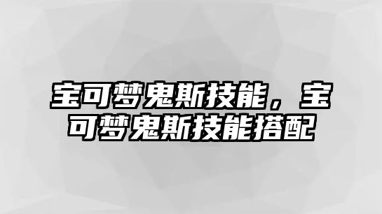 寶可夢鬼斯技能，寶可夢鬼斯技能搭配