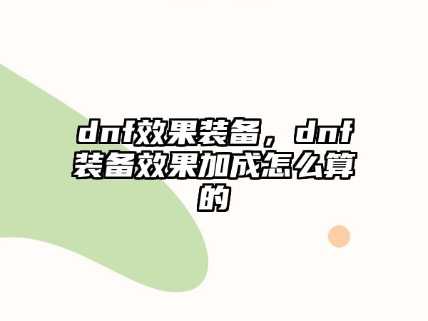 dnf效果裝備，dnf裝備效果加成怎么算的