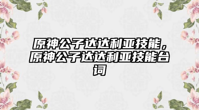 原神公子達達利亞技能，原神公子達達利亞技能臺詞