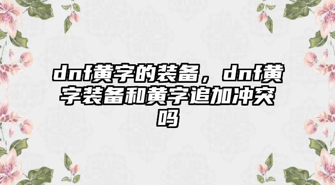 dnf黃字的裝備，dnf黃字裝備和黃字追加沖突嗎