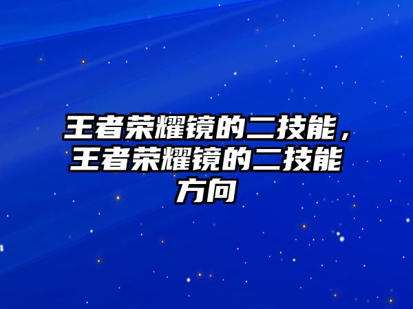 王者榮耀鏡的二技能，王者榮耀鏡的二技能方向