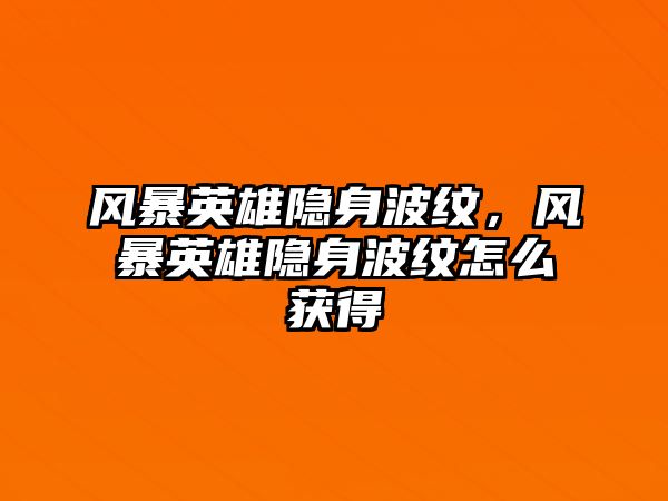 風(fēng)暴英雄隱身波紋，風(fēng)暴英雄隱身波紋怎么獲得