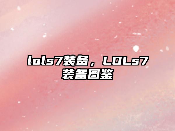 lols7裝備，LOLs7裝備圖鑒