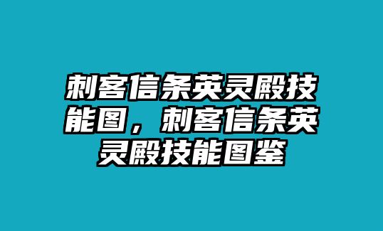 刺客信條英靈殿技能圖，刺客信條英靈殿技能圖鑒