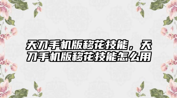 天刀手機版移花技能，天刀手機版移花技能怎么用