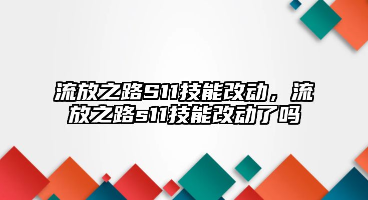 流放之路S11技能改動，流放之路s11技能改動了嗎