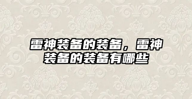 雷神裝備的裝備，雷神裝備的裝備有哪些